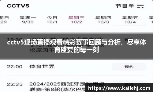 cctv5现场直播观看精彩赛事回顾与分析，尽享体育盛宴的每一刻