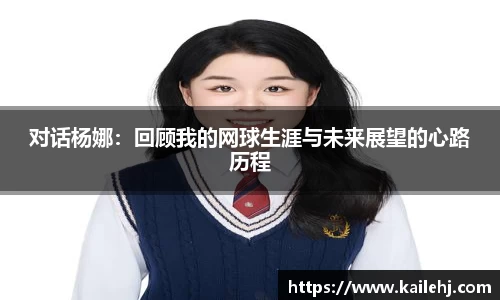 对话杨娜：回顾我的网球生涯与未来展望的心路历程