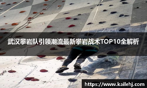 武汉攀岩队引领潮流最新攀岩战术TOP10全解析