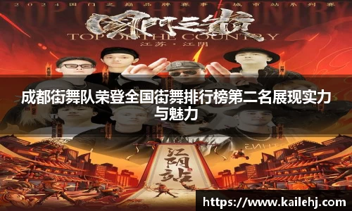 成都街舞队荣登全国街舞排行榜第二名展现实力与魅力