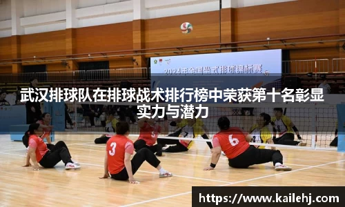 武汉排球队在排球战术排行榜中荣获第十名彰显实力与潜力