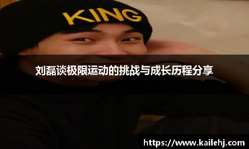 刘磊谈极限运动的挑战与成长历程分享
