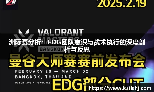 洲际赛分析：EDG团队意识与战术执行的深度剖析与反思