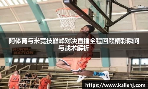 阿体育与米竞技巅峰对决直播全程回顾精彩瞬间与战术解析