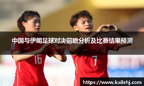中国与伊朗足球对决前瞻分析及比赛结果预测