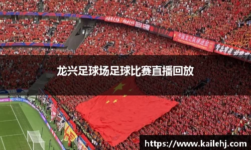 龙兴足球场足球比赛直播回放