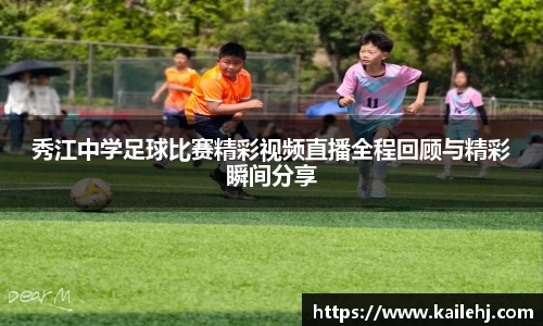 秀江中学足球比赛精彩视频直播全程回顾与精彩瞬间分享