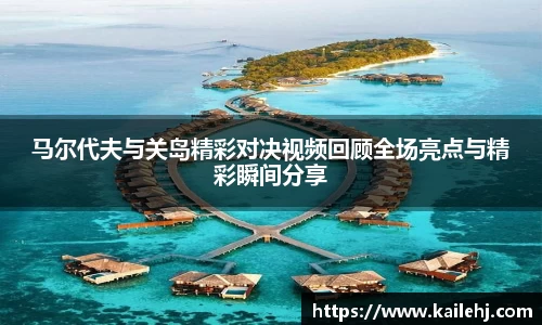 马尔代夫与关岛精彩对决视频回顾全场亮点与精彩瞬间分享
