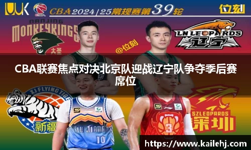 CBA联赛焦点对决北京队迎战辽宁队争夺季后赛席位