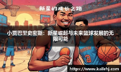 小贾巴里史密斯：新星崛起与未来篮球发展的无限可能